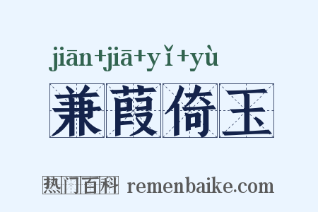 兼葭倚玉是什么意思的图片